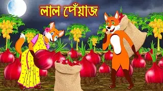 লাল পিয়াজ | Lal Piyaj | Fox Cartoon | Interesting & Comedy stories | Bangla Cartoon Golpo