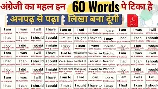 अंग्रेजी का सारा खेल केवल 2 शब्दों का है | अंग्रेजी पढ़ने, लिखने, बोलने के लिए ज़रूरी 60 शब्द