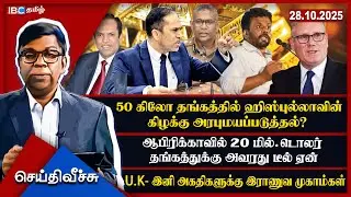 50 கிலோ தங்கத்தில் ஹிஸ்புல்லாவின் கிழக்கு அரபுமயப்படுத்தல்?   U.K- இனி அகதிகளுக்கு இராணுவ முகாம்கள்