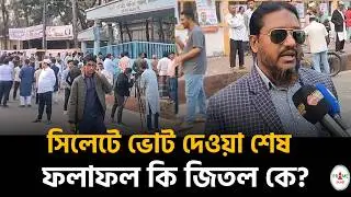 সিলেটে ভোট শেষ, এখন সারা দেশের চোখ ফলাফলে! কার ঝুলিতে যাচ্ছে জয়?
