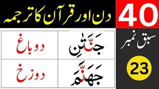 40 Days for Quran Translation / lesson 23 / learn quran easily at home