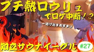 【サウナイーグル】ラジオサウナどっとこむ #27【サウナロケ】