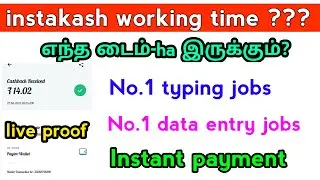 Instakash working time || No.1 data entry jobs tamil || No.1 typing jobs tamil || instant payment