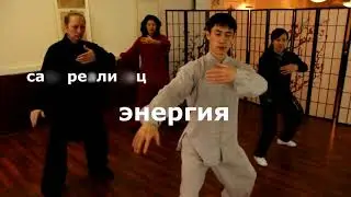 Тайцзицюань стиль ЯH / Yang style Tai Chi Chuan. Центр ХэДао.