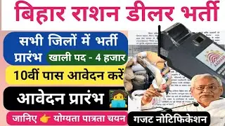 बिहार राशन डीलर भर्ती 2026 🧑‍💻 10वीं पास आवेदन करें 🗞️ सभी जिलों में भर्ती 🗞️ आफलाइन आवेदन करें 📝| 