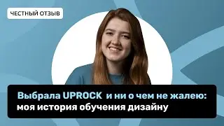 Мое мнение о кураторском сопровождении коммерческого проекта. Отзыв студента школы UPROCK