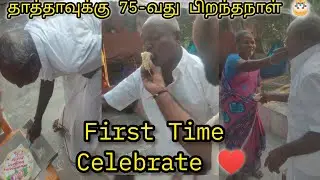 Thatha's 75th Birthday🎂 First time Celebrated &hearts;️ - 15/01/2026