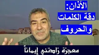 معجزة زادتني إيماناً 3 الأذان: دقة الكلمات والحروف وعلاقتها بأوقات الصلاة وعدد الركعات #الكحيل