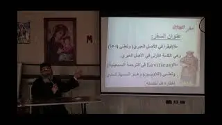 محاضرة عن - مقدمة فى سفر اللاويين و ذبيحة المحرقة - القس - مرقس فوزى