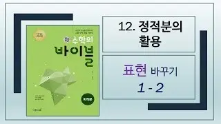 [2015개정][수학의바이블][미적분][12. 정적분의 활용]1-2[4670102]