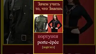 портупея - porte-&eacute;p&eacute;e # французский#французскийдляначинающих #изучать французский#русско-французские