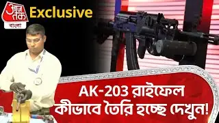 Exclusive, AK-203 রাইফেল কীভাবে তৈরি হচ্ছে দেখুন! Amethi 203 Assault Rifle | DE | Aaj Tak Bangla
