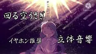 【立体音響】回る空うさぎ (Orangestar) ／ダズビー COVER #回る空うさぎ #立体音響