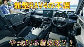 【ライバルより劣るポイント7コ】トヨタ新型RAV4へ提言させてください