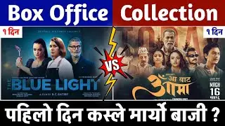 The Blue Light 1st Day Box Office Collection, Aa Bata Aama 1st Day Box Office Collection #aabataaama