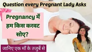Best sleeping position in pregnancy | Which side should you sleep in during pregnancy | Best Prac...