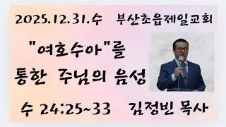 날마다 말씀 묵상  |  수 24:25~33  |  25.12.31.수  |  김정빈 목사 |  #부산초읍제일교회 #교회추천 #부산시민공원 #부산진구 #기도 #찬양 #예배 #헌신 