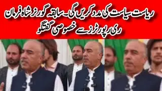 Kp aman jirga | ex governor shah farman media talk | media talk | shah farman