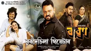 Ravan|Champak Sarmah|Bordoisila Theatre|25-26|Promo