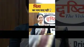 पिता का नाम याद नहीं है😱|| UPSC Mock interview #ias #shorts #trending #upsc #drishtiias