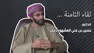 لقاء الثامنة | مع الدكتور / حسين بن علي المشهور باعمر