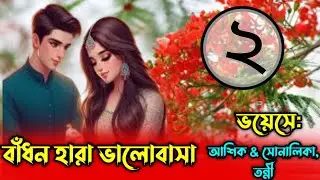 Bandhan Hara Love || All Episodes ||Romantic Love Story || Ft: Ashiq & Sonalika, Tanni