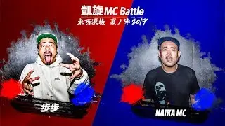 NAIKA MC.vs.歩歩.凱旋MC battle東西選抜夏ノ陣2019.1回戦