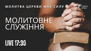 Молитовне служіння | 04.02.26