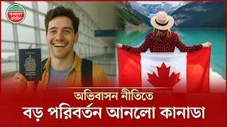 অভিবাসন নীতিতে যে পরিবর্তন আনলো কানাডা | Immigration Policy | Canada Visa