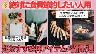 【節約】もうムダ使いしない！今日からできる食費節約術7選🍱