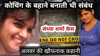 बनवारी लाल शर्मा हत्याकांड अलवर | Banwari Lal Sharma Hatya Kand Alwar | Crime @kahani2452 