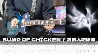 【TAB譜】才悩人応援歌 BUMP OF CHICKEN ギター 弾いてみた