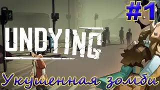 undying ➽ Серия #1➽ Укушенная зомби