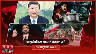 আন্তর্জাতিক সময় | সকাল ৯টা | ০২ জানুয়ারি ২০২৬  | Somoy TV International Bulletin 9am | Somoy TV
