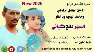 جديد 2026 // الثنائي الرائع الحكمدار الامين الهادي الرفاعي // ومحد ود الفاو // السهر طلع كياني 