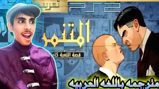 شغب في مدارس لندن: بولي سوني 2 مترجمه باللغه العربيه| Bully (ps2) arabic gameplay 