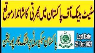 State Bank Latest Jobs | PSPC Latest Jobs | Skills Academy | پاکستان سیکیورٹی پرنٹننگ کارپوریشن جابز