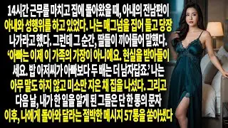 딸의 부추김에 외도를 저지른 아내 그러나 나의 반격 한 번에 모든 판이 뒤집혀 버렸다
