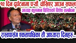 कुलमानले सम्झिए रास्वपासँग एकतापछिका अँध्यारा दिनहरु, १२ दिन दुर्घटनामा पर्यौ Kulman Ghising - Genz