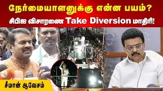 Seeman Speech | நேர்மையாளனுக்கு என்ன பயம்? சிபிஐ விசாரணை Take Diversion மாதிரி தான் | சீமான் ஆவேசம்!