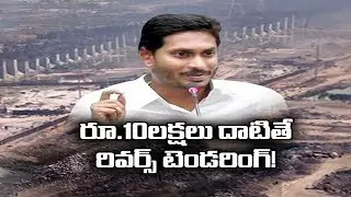 CM YS Jagan Says Reverse Tendering from above Rs 10 Lakhs