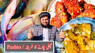 فرائی مچھلی ریسیپی | My Shop Recipe in Latamber (Pashto)#streetfood #fish #cooking