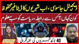 Digital Privacy Breach, Pakistani Citizens&rsquo; Data At Risk | Shehbaz Govt | PMLN | Din Bhar | EP 550