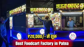 Best Food Cart Factory in Patna Bihar | Low Price Food Cart in Patna Food Cart Manufacturing