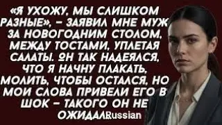 «Я ухожу, мы слишком разные», — заявил мне муж за новогодним столом, между тостами, уплетая салатыv?