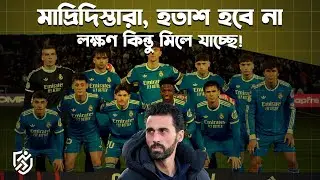 মাদ্রিদিস্তারা হতাশ হবে না, লক্ষণ কিন্তু মিলে যাচ্ছে | Real Madrid | Álvaro Arbeloa