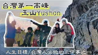 玉山|台灣第一高峰-玉山|登玉山難嗎?|新手百岳|我的人生目標清單完成|遇到高山症怎麼辦?|登玉山台灣人必作的三件事情之一