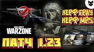 ВАРЗОН ПАТЧ 1.23 / НЕРФ ГРАУ / НЕРФ MP5 / COD MW WARZONE