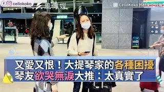又愛又恨！大提琴家的各種困擾 琴友欲哭無淚大推：太真實了