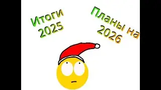 Итоги 2025 года и планы на 2026 год. (Мини-анимация)